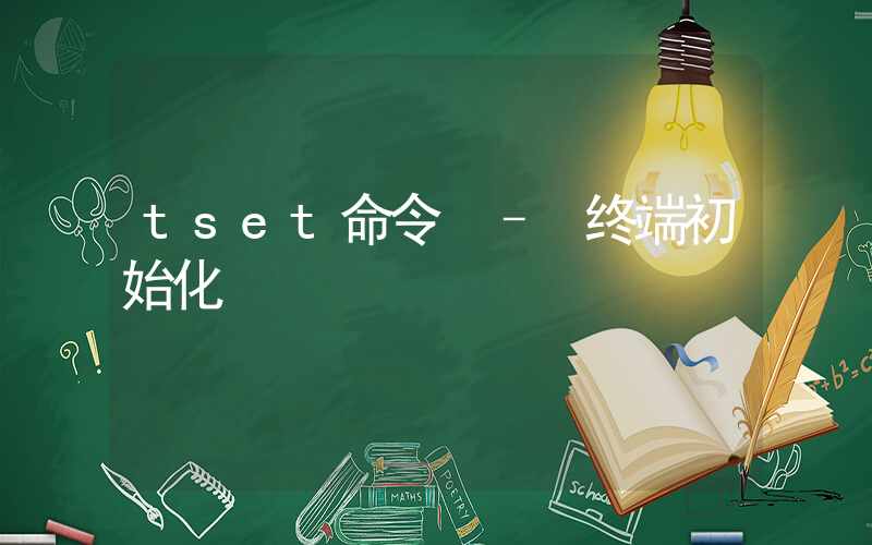 tset命令 – 终端初始化